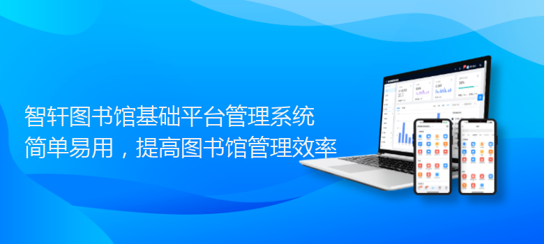 图书馆基础平台管理系统